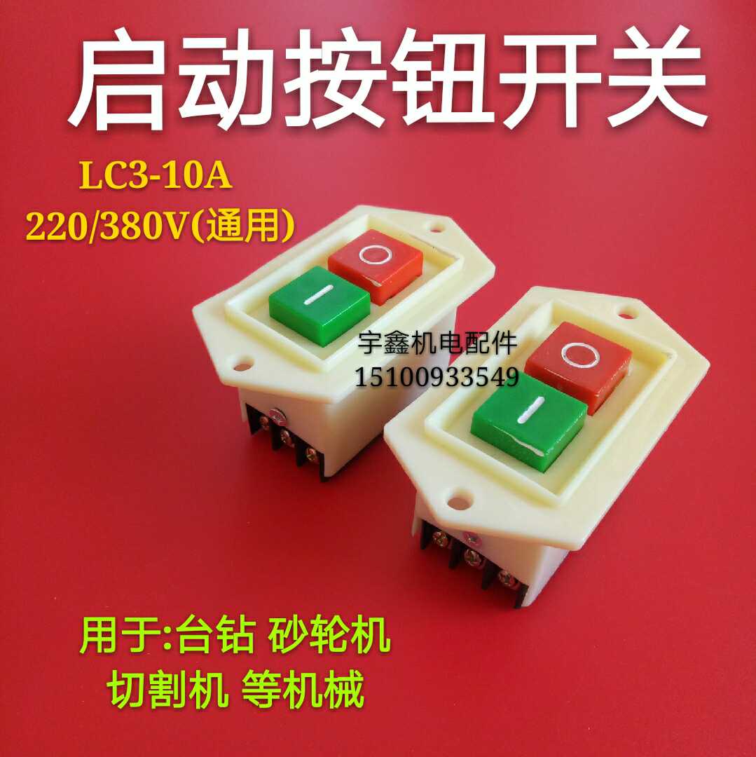 启动按钮开关LC3-10A 380v台钻砂轮机开关按钮220v绞肉机钻床开关