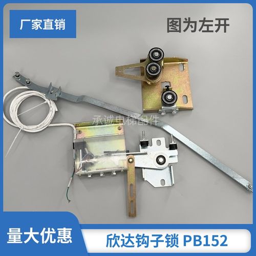 迅达电梯钩子锁 欣达 货梯 PB152A 161B 客货梯 老式门锁