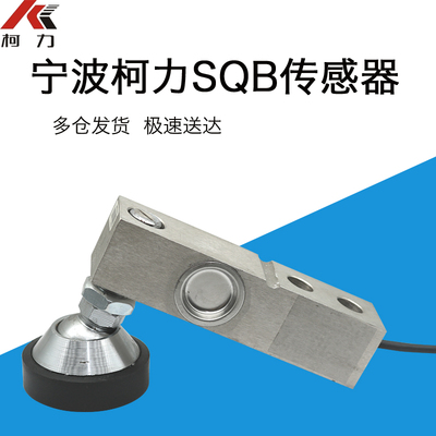 柯力SQB小地磅传感器1T/2T/3吨5T悬臂梁称重传感器柯力地磅传感器