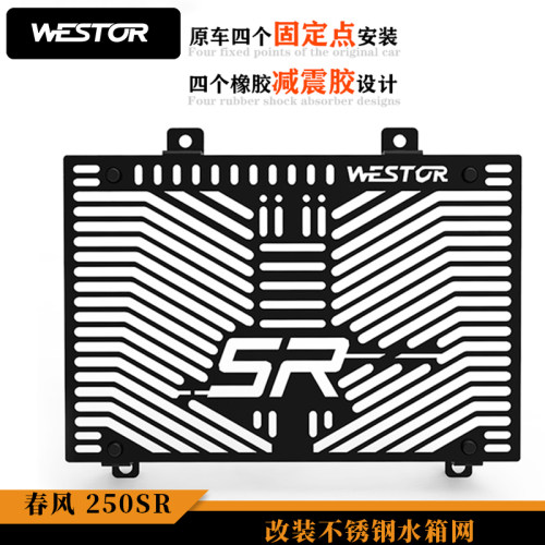 春风250SR改装不锈钢水箱网 散热器保护罩 水箱护网 WESTOR出品