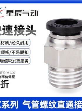 星辰气动快速接头PC4/PC6/PC8/10-M5/01/02/气动快插螺纹直通接头