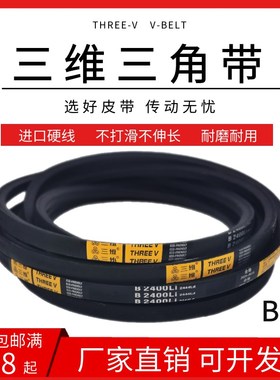 三维三角皮带B型B5000/B5080/B5100B5150B5200/B5300B5334B5400Li