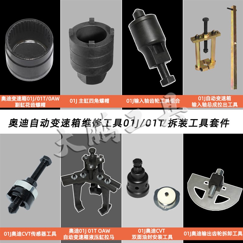 奥迪自动变速箱01J/01T/0AW CVT维修工具 维修套件全套维修拆装