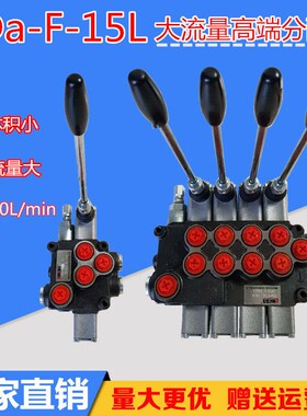 液压ZDa-F15L系列大流量分配器配套轿运车环卫车随车吊钻机