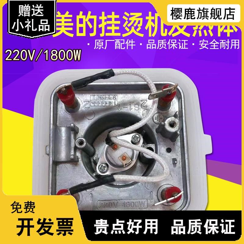美的挂烫机全新原装配件MY-GD20D1YGD20D7四脚发热体发热器1800W