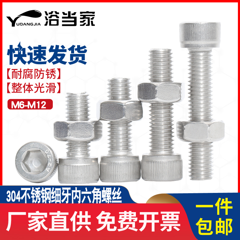 304不锈钢细牙内六角螺丝螺母套装幼牙圆柱头螺栓M6M8M10M12*1.25