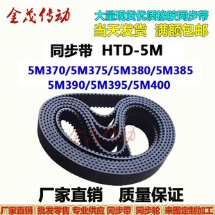 5M380 5M375 5M385 5M390 5M400传动皮带 同步带HTD 5M395 5M370