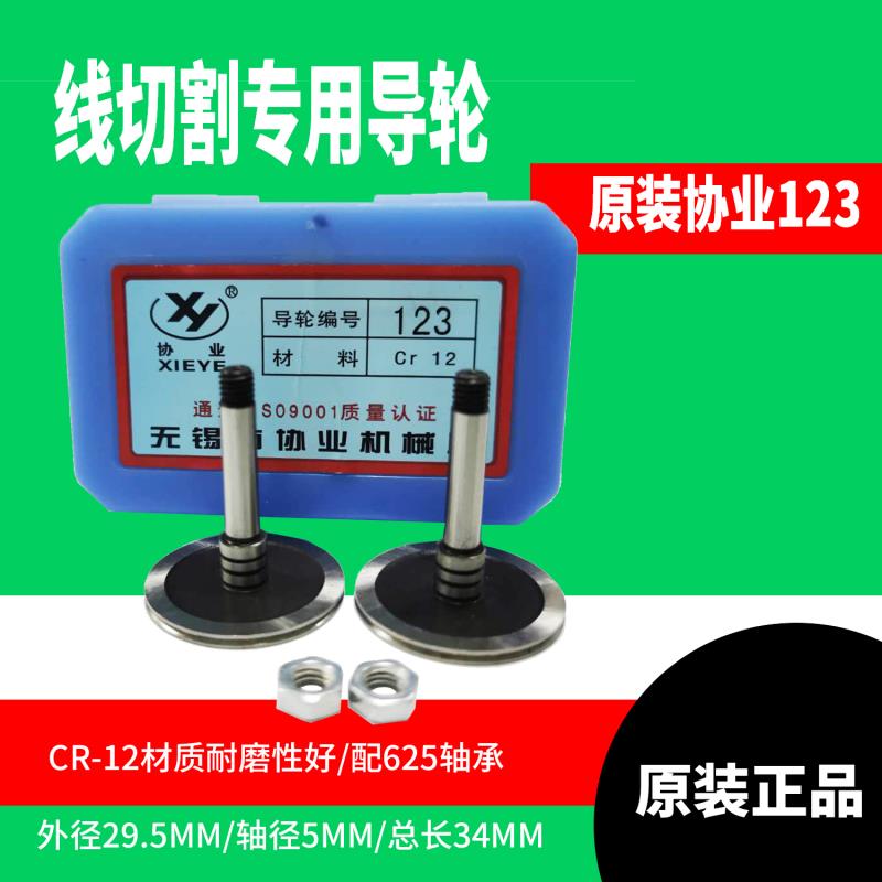 线切割配件 协业123单边导轮外径29.5长度34机床总成导轮CR12耐磨