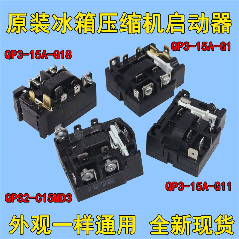 冰箱压缩机启动器QP3-15A-G1/QP3-15A-G18/3-15A-G11/QPS2-C15MD3