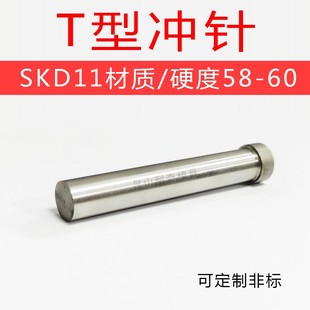 冲床冲孔 SKD11冲针 冲压模具专用冲头T冲冲钉 9.4 耐奇 直径5.5
