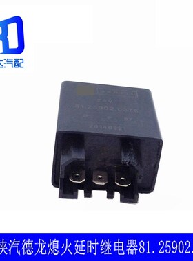 适用于陕汽德龙F2000F3000熄火延时继电器控制器 81.25902.0376