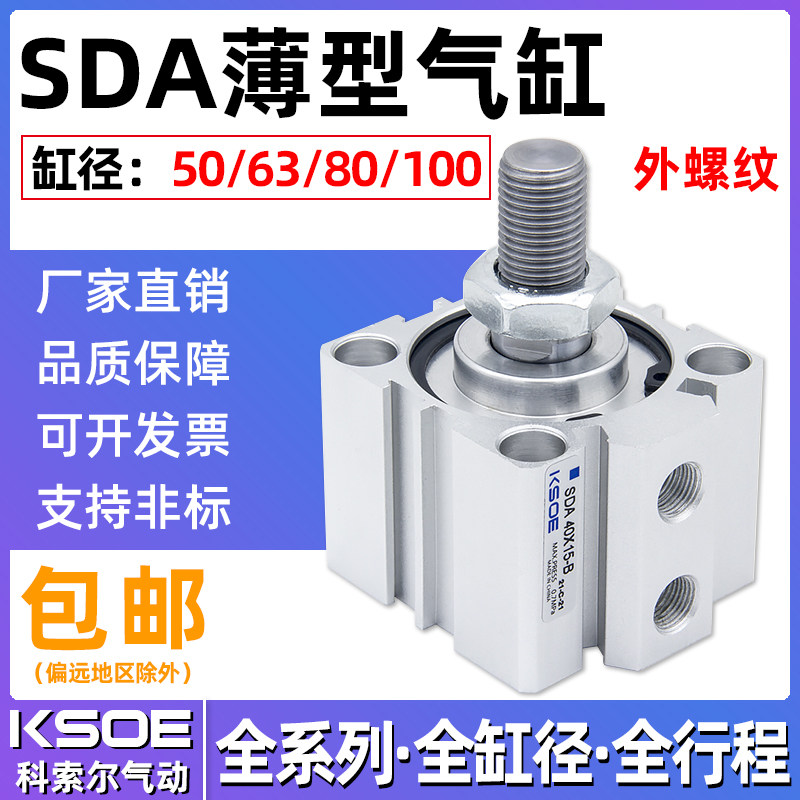 外螺纹薄型气缸SDA50/63X80*100*5X10X15X20X25X30X40X60/7-B外牙