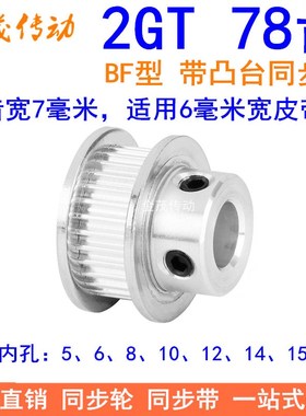 2GT78齿同步轮带宽6凸台BF内径5 6 8 10 12 14 15 20同步带轮2GT6