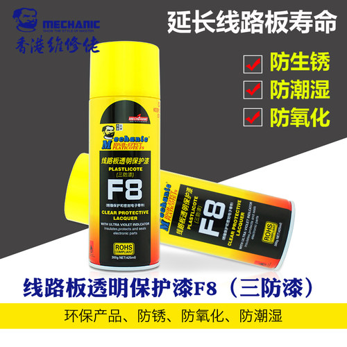 正品维修佬F8三防漆PCB板线路板 透明防氧化绝缘漆喷快干保护环保