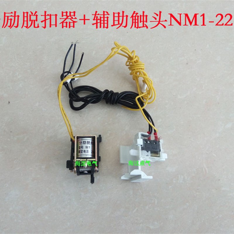 分励脱扣器+辅助触头适配塑壳断路器CDM1 RDM1 CM1 NM1 RMM1-160
