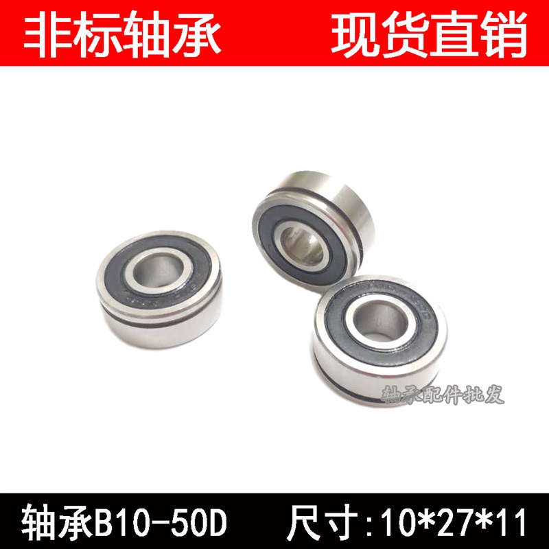 汽车发电机轴承B10-50D非标轴承 内径10外径27厚11mm尺寸10*27*11