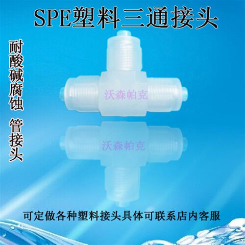 PP三通塑料接头配外径6mm软管 三通等径接头 SPE6 耐酸碱腐蚀接头