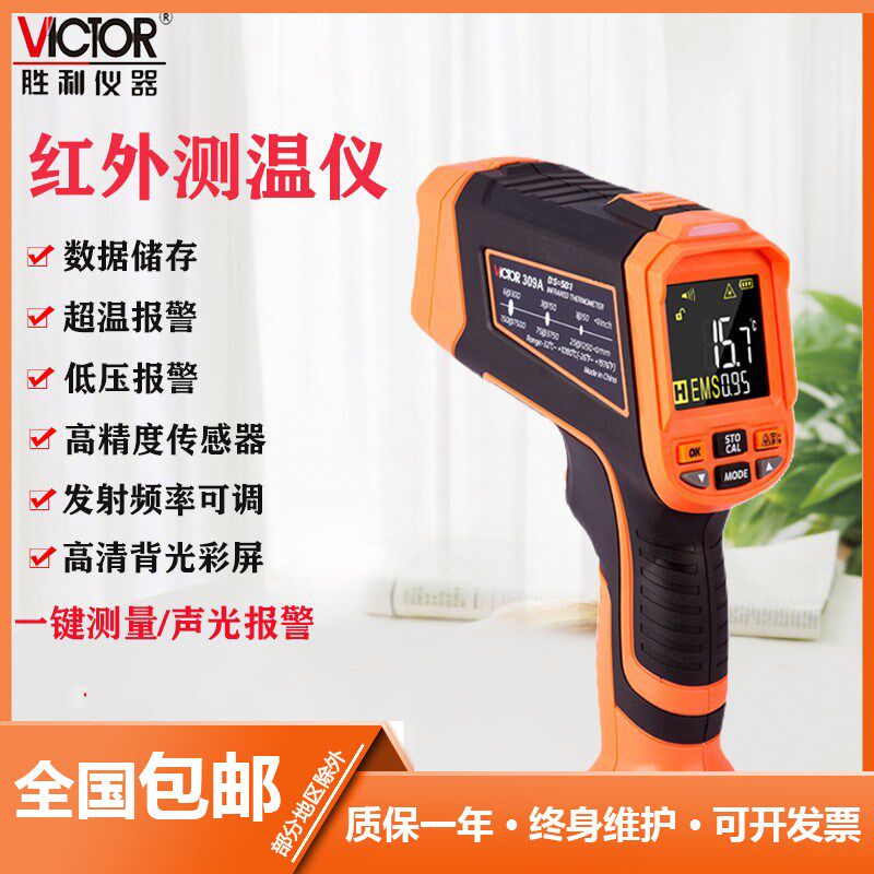 胜利VC309A/309B/309C红外线测温仪高精度测温枪声光报警温度计