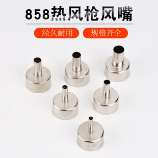 858热风枪通用风嘴 拆焊台喷嘴风咀 圆咀风枪嘴风枪头BGA通用风嘴
