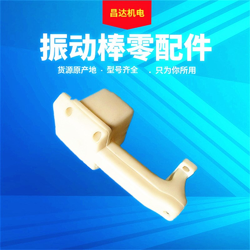 振动棒提手把手上海振动器手柄上海提手电动工具50型振动器配件