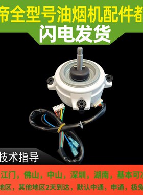 适用于华帝油烟机J669A电机/J6005/J6046/i11136/56/49电机马达