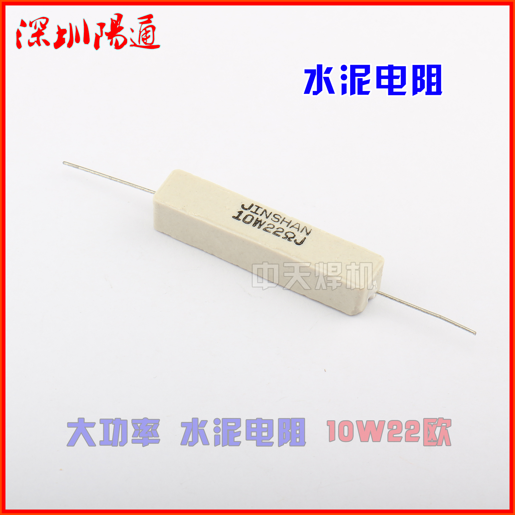水泥电阻10W22R/10W22欧/大功率水泥电阻10RJ10W卧式电阻维修配件