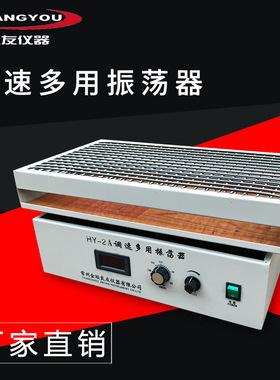 定制 HY-2/4/5AB调速数显多用往复回旋旋转往返振荡器震荡摇床