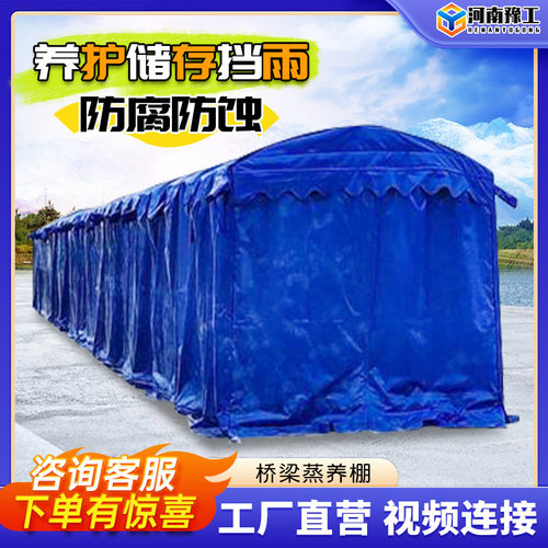 桥梁蒸汽养护棚 冬季箱梁场蒸养篷 保温移动帐篷伸缩式蒸汽篷布