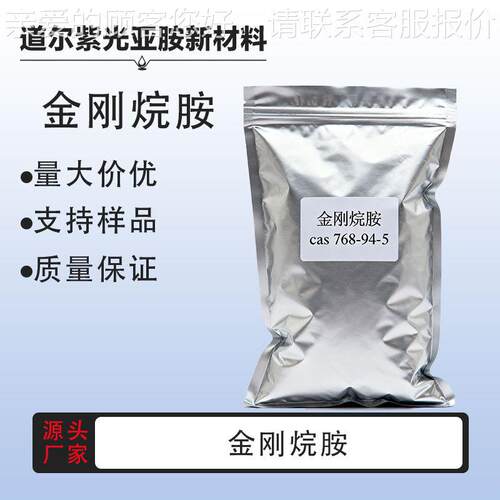 金刚烷胺 1kg/袋 CAS:768-94-5 含量99% 金刚烷胺 厂家直发