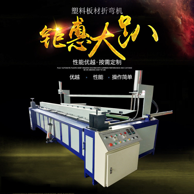 供应pp塑料板材折弯机，厂家销塑料板材碰焊机，焊接机，拼板机