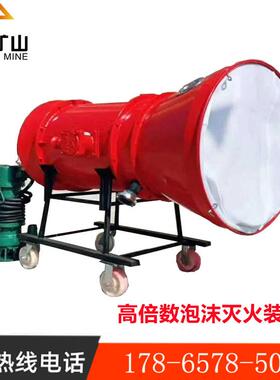 BGP-200高倍数泡沫灭火装置200米矿用高倍数泡沫灭火装置厂家