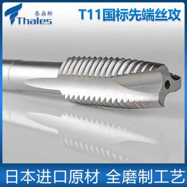 thales泰刕斯T11国标先端丝锥机用丝攻HSS全磨制含钴高速钢不锈钢