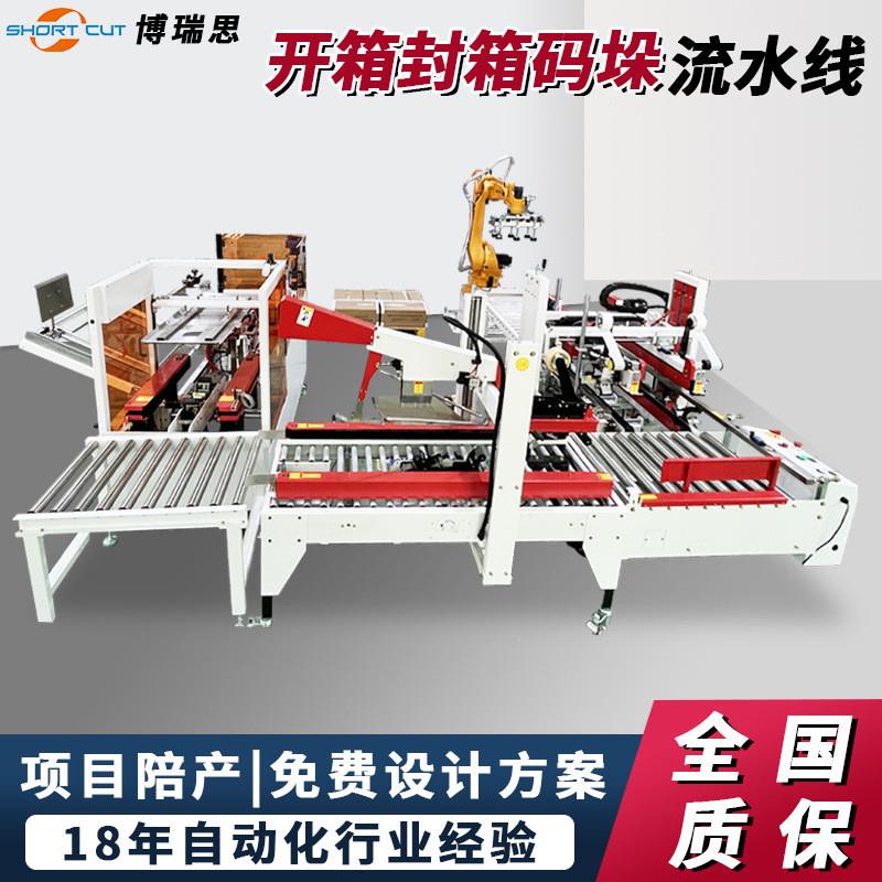 博瑞思厂家定制全自动工字型封箱机食品厂开箱封箱码垛机器人