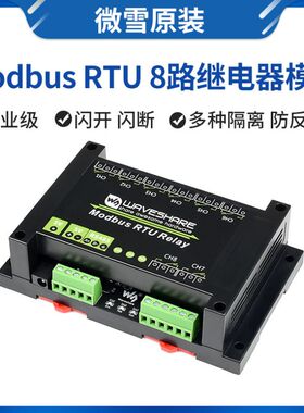 微雪 Modbus-Rtu 8路继电器模块 工控设备 智能控制5V RS485通信