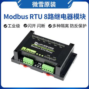 微雪 Modbus-Rtu 8路继电器模块 工控设备 智能控制5V RS485通信