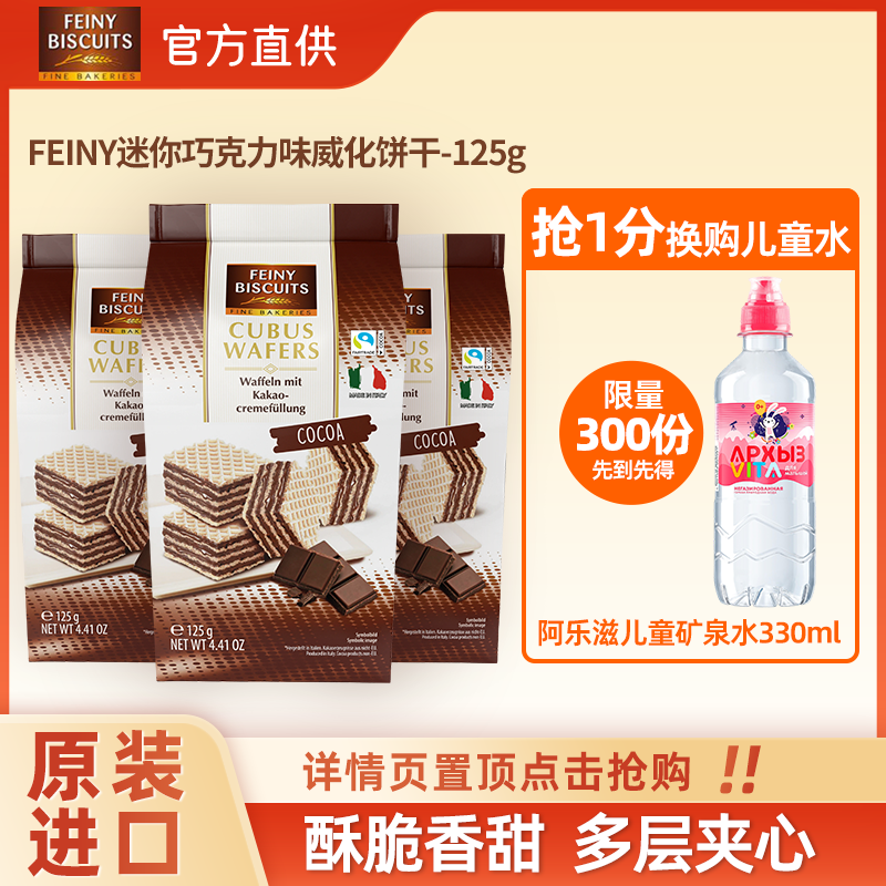 福囡囡威化饼干意大利进口香草可可巧克力夹心饼干零食125g*3,零食/坚果/特产,威化饼干,淘宝优惠券,粉丝福利购,淘宝优惠卷