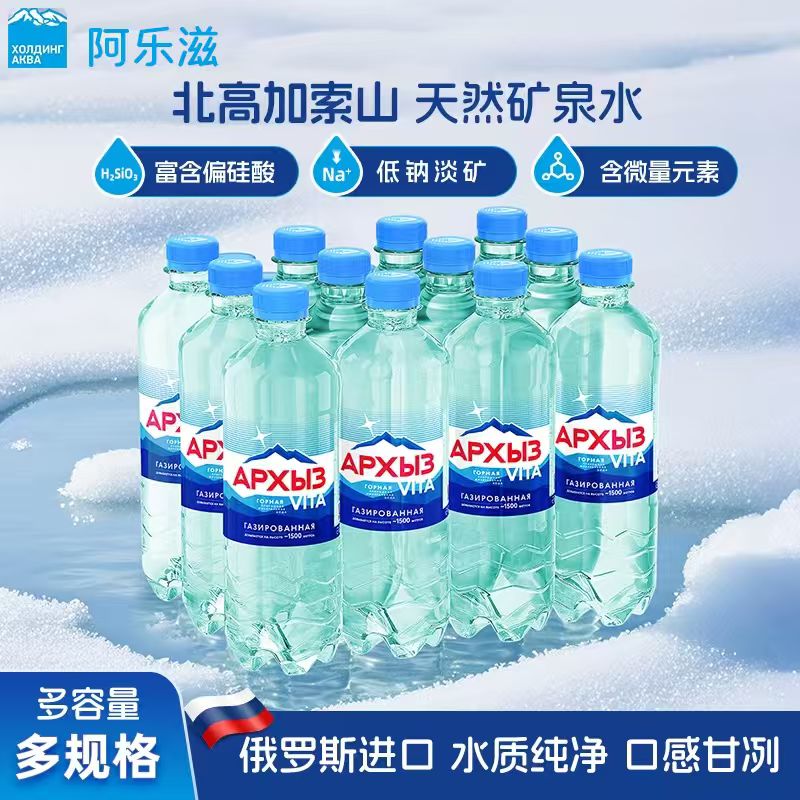 俄罗斯进口阿尔西兹天然矿泉水