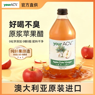 澳大利亚进口福囡囡yourACV原浆苹果醋无糖0脂0糖浓缩纯果醋495ml
