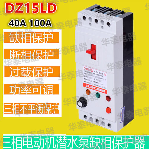 三相潜水泵缺相过载保护器380V40A100A电机断相漏电断路器DZ15LD