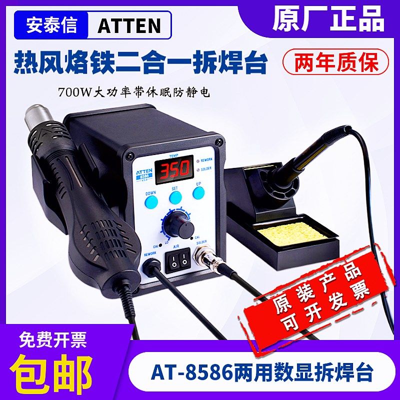 安泰信AT8586热风枪ATTEN两用拆焊台二合一烙铁数显调温热风焊台