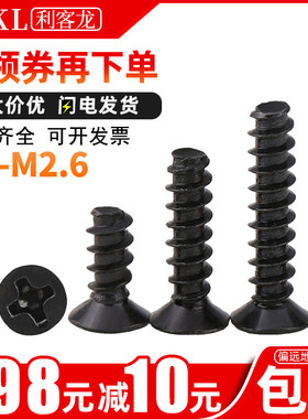 m2.6黑色十字平头自攻螺丝平尾m2沉头自攻木螺丝钉m2.3*x3x4x5x12
