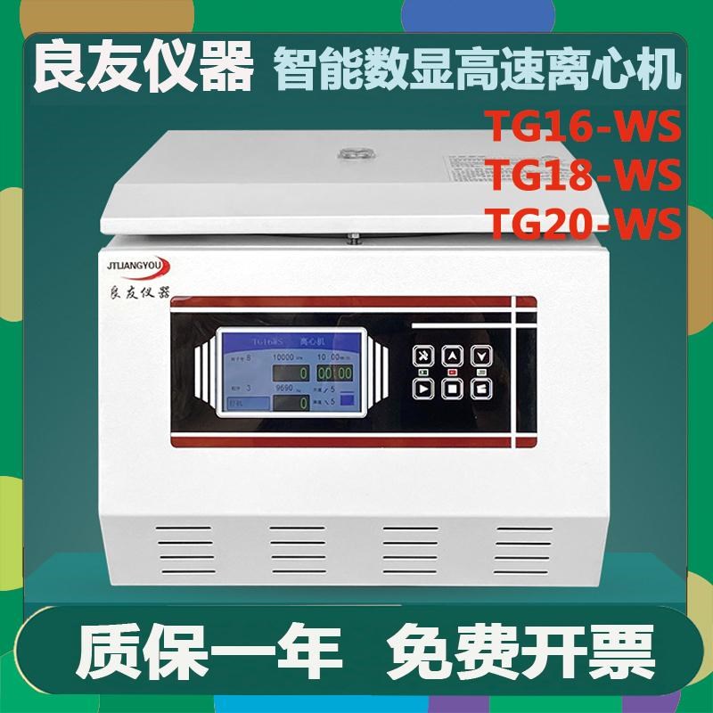 金坛良友TG16-WS实验室高速离心机100ML 50ML 30ML 5ML 1.5/2.2