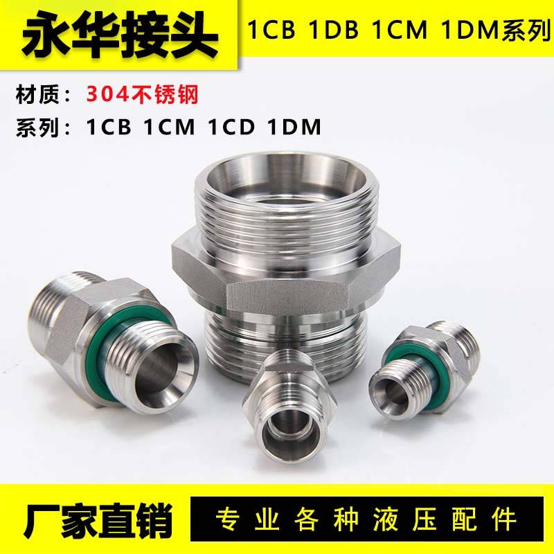 304不锈钢液压过度接头永华标准1CB 1DB 1CM 卡套ED密封管路接头