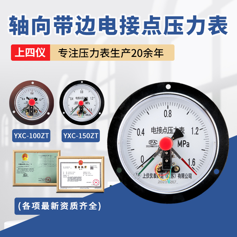 上仪YXC100ZT轴向带边磁助式电接点压力表1.6MPa气压真空表控制器
