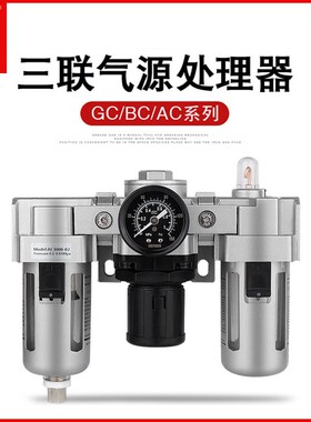 气源处理器三联件过滤器油水分离器排水调压阀AC/BC/GC2/3/4/5000