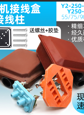 YE2YE3三相电机接线盒Y250Y280电动机55kw75kw90kw接线柱盖保护盒