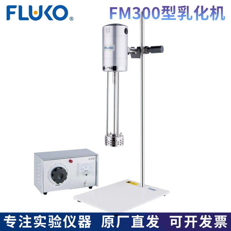 FLUKO弗鲁克FM300型基本型高剪切分散乳化机200-10000mL物料均质