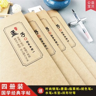 孟子字贴原文儒家经典四书五经成人练字抄写本行楷瘦金体临摹钢笔
