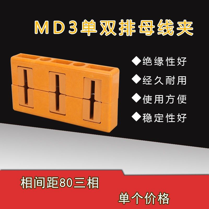 母线框 MD3单双排母线夹 相间距80三相 抽屉柜用母线绝缘框