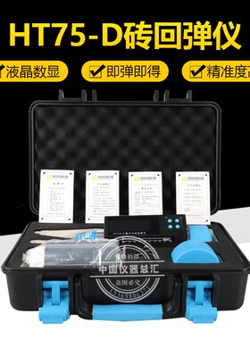 朗睿科技HT75-D数显测砖回弹仪烧结砖轻骨料砼抗压强度检测仪